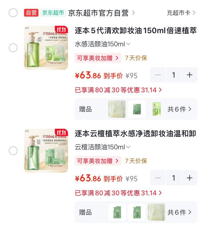 逐本植萃水感卸妆油好价