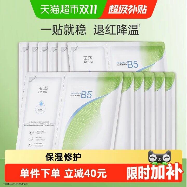 玉泽B5冻干面膜💰2.7/片