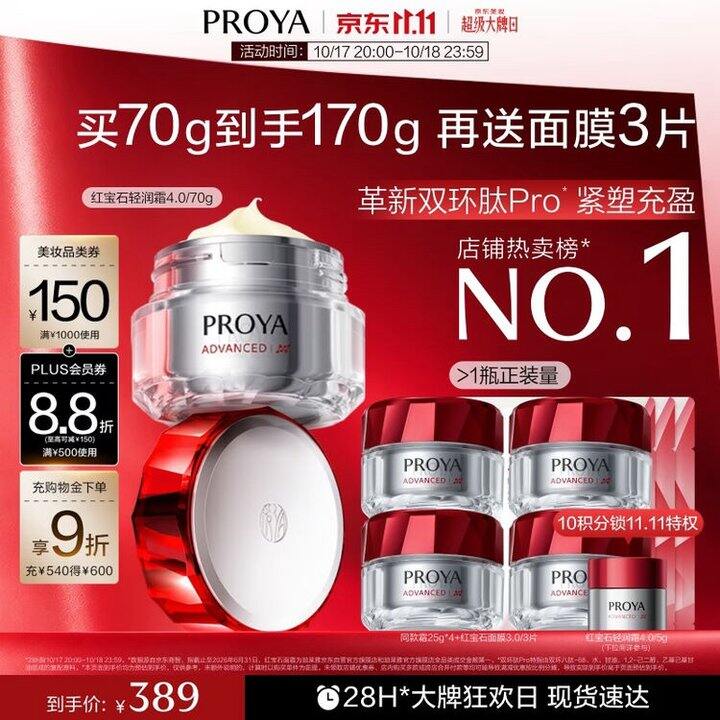 珀莱雅红宝石4.0面霜