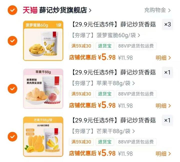 薛记炒货果干，5.9/件💰线下十几小包