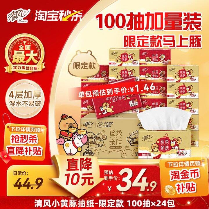 1r 清风卡皮巴拉抽纸100抽