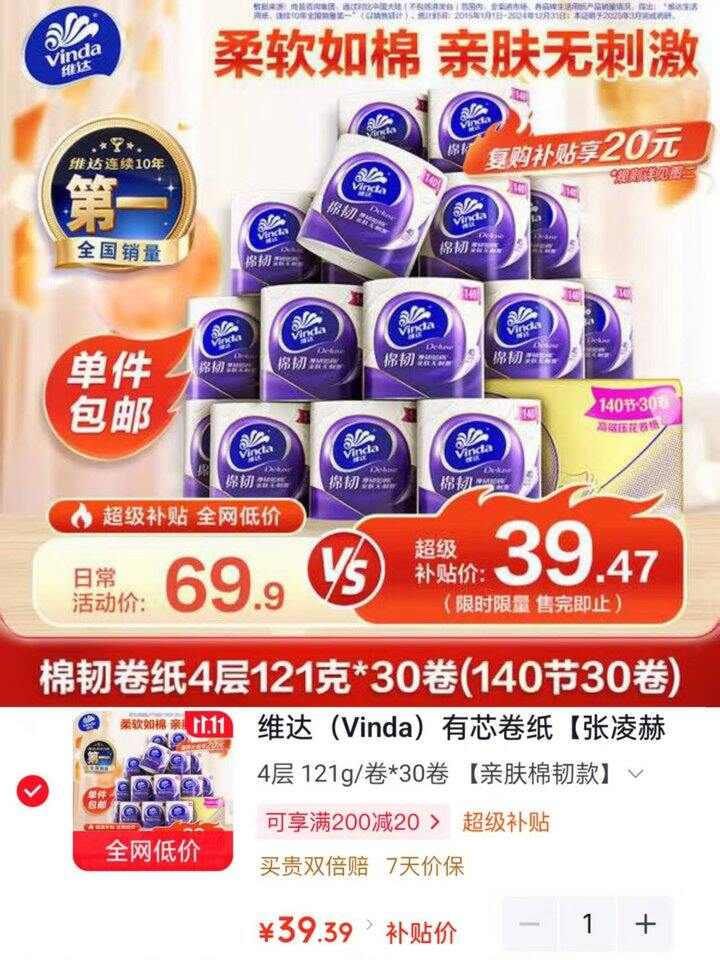 大促囤纸啦，维达有芯卷纸