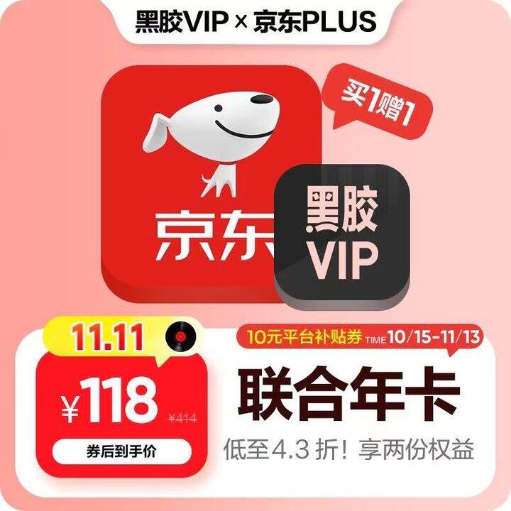 网易云音乐黑胶VIP ➕京东plus会员年卡