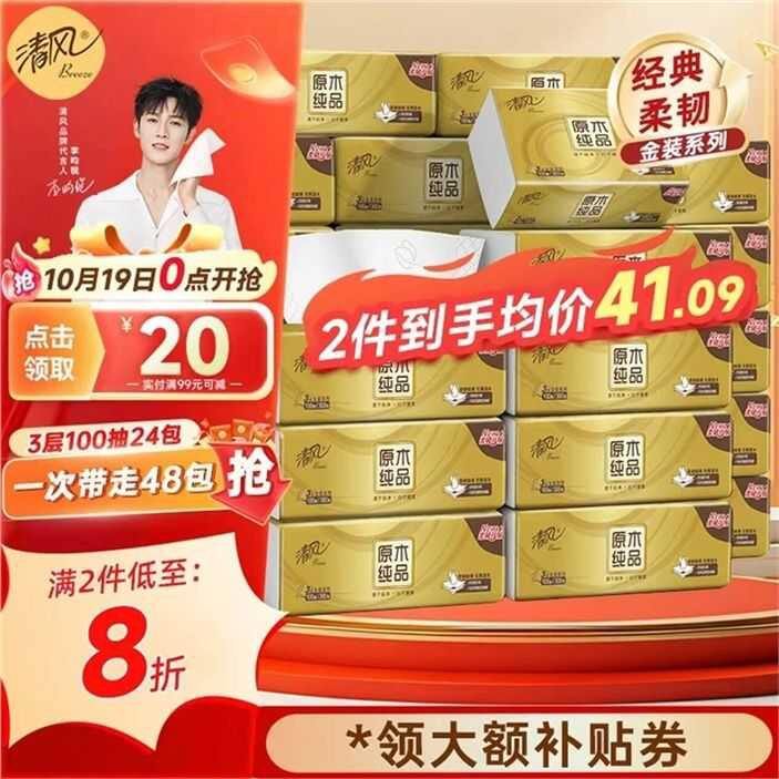 清风 金装抽纸100抽💥0.8/包！
