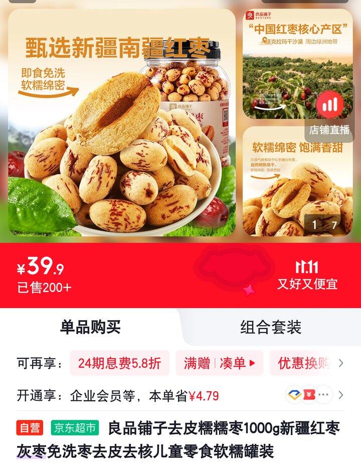 【奶茶东】去皮糯糯枣
