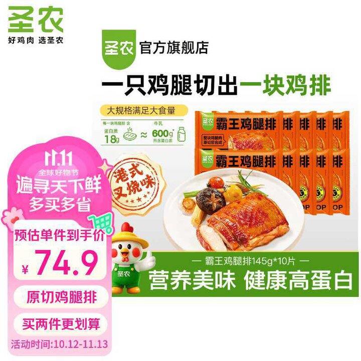 圣农 港式叉烧霸王鸡腿排💥4.9
