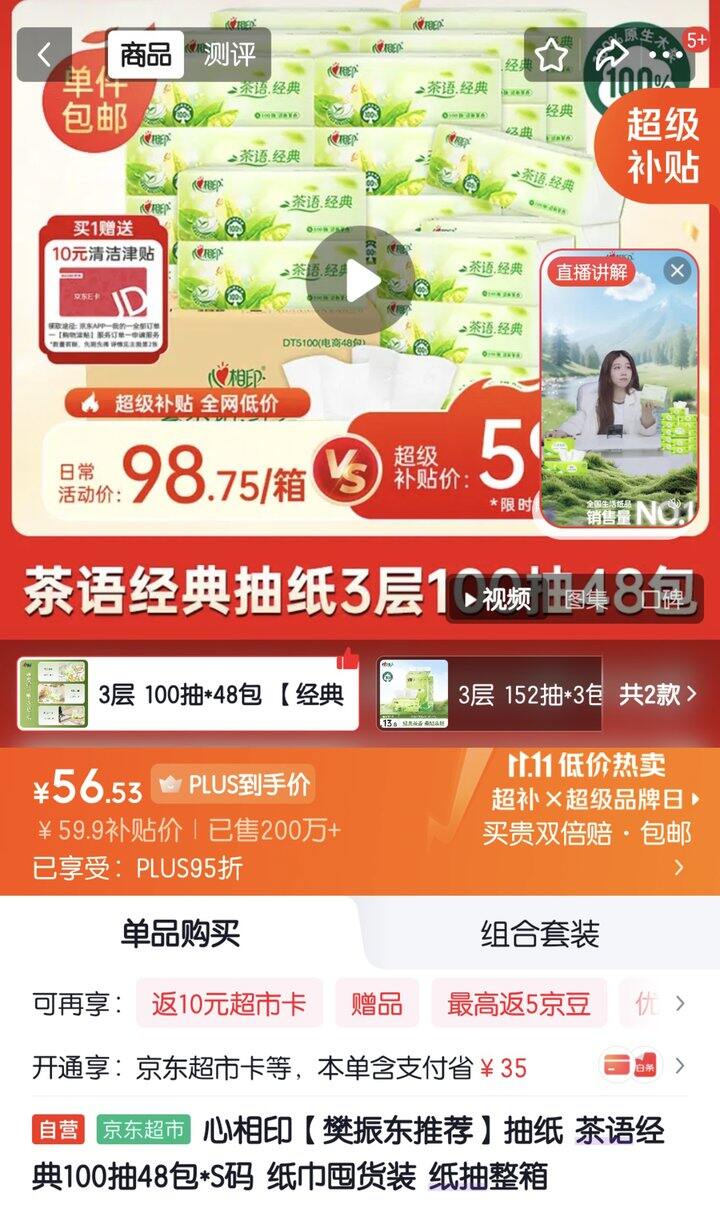 心相印抽纸丨0.76/包