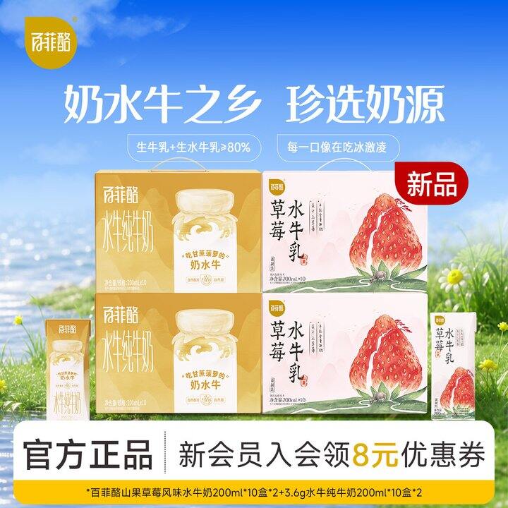 百菲酪水牛奶4箱119，反20超市卡，好划算