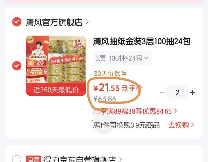清风金装抽纸丨0.89/包