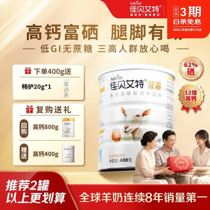 佳贝艾特高钙富硒羊奶粉，一罐75，两罐140