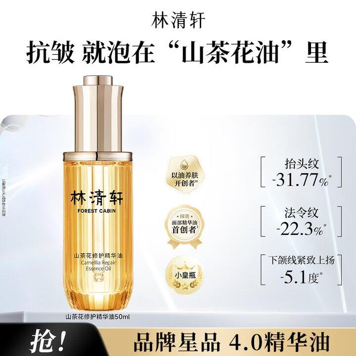 林清轩4.0精华油，50ml💰95