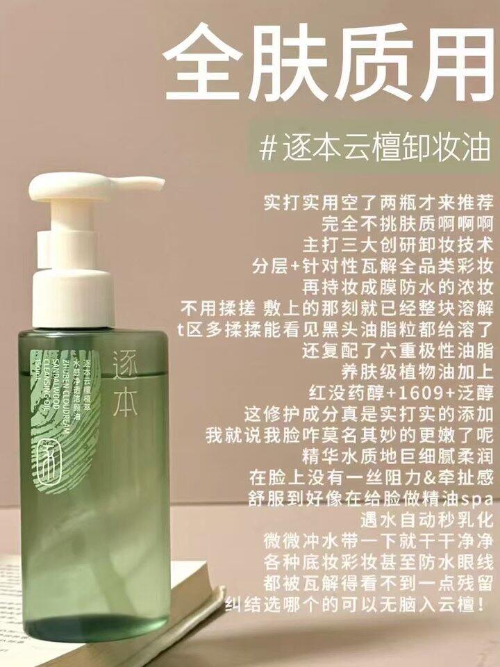 逐本卸妆油
