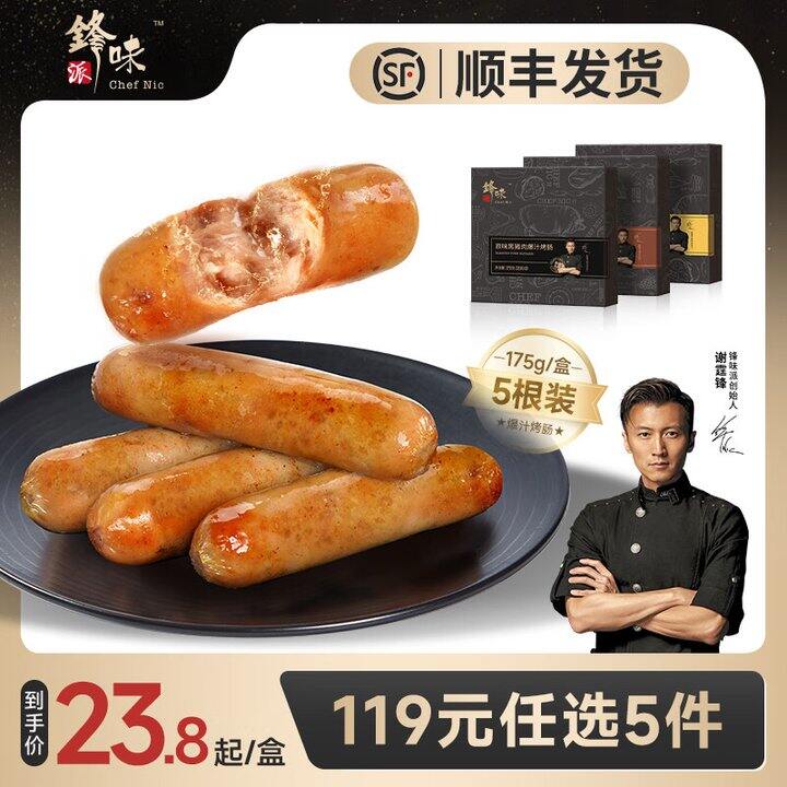 锋味派黑猪肉烤肠，5盒89