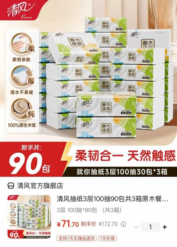 ❗速屯清风原木纯品抽纸