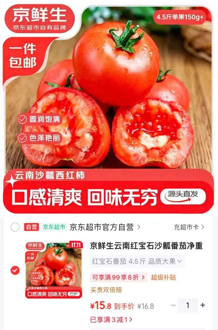 京鲜生红宝石沙瓤番茄