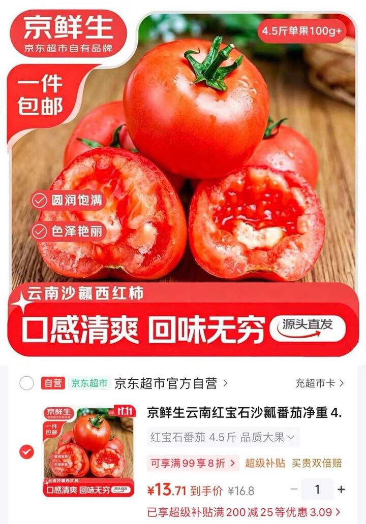 🌟京鲜生红宝石沙瓤番茄