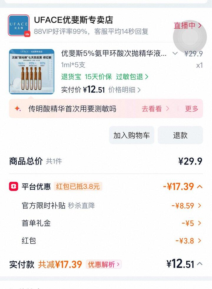 优斐斯 氨甲环酸5ml，💰12