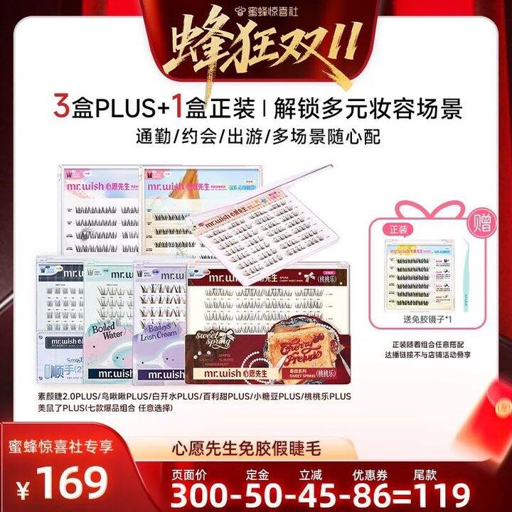 92💰心愿先生免胶假睫毛4盒