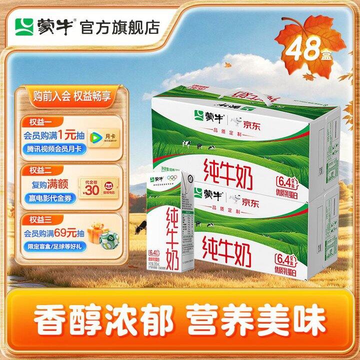 蒙牛 纯牛奶💰1.3/盒起