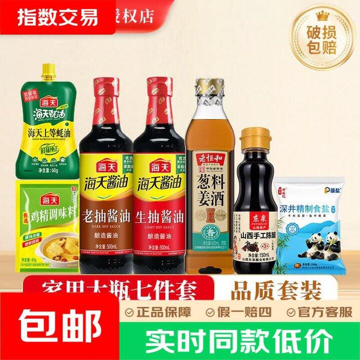 海天7件套 9.9