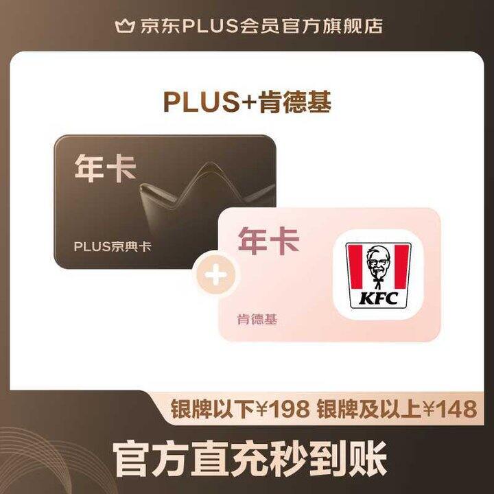 肯德基年卡➕京东plus💰99
