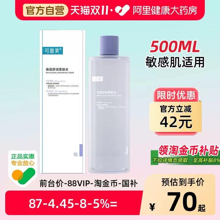 🚗可复美神价‼️
64~69💰拿下修护爽肤水500ml升级版3.0