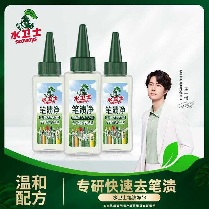 水卫士 笔渍净💰6.6/瓶