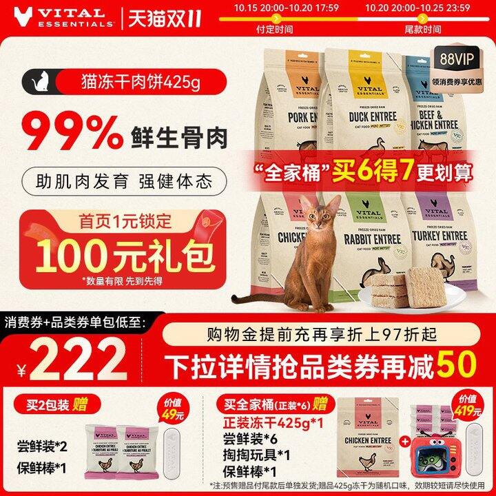 预售❗❗ VE猫主食冻干肉饼