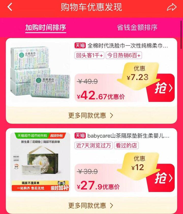 购物车🛒优惠🧧