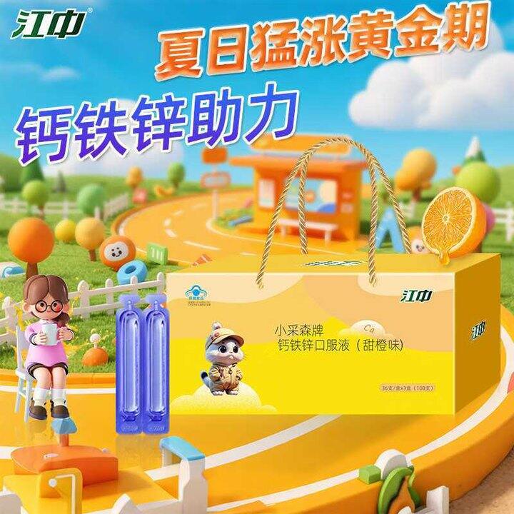 江中 儿童钙铁锌口服液💰0.65/支