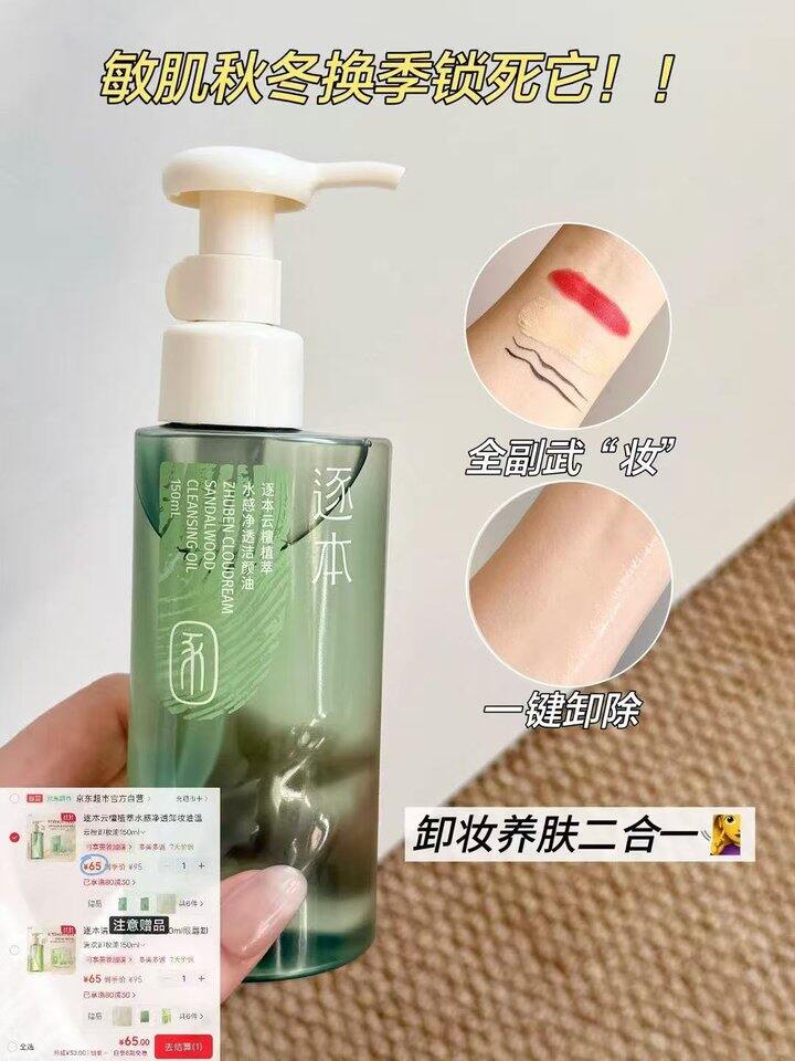 超好价，𝟑𝟐❗️逐本清欢卸妆油𝟏𝟓𝟎𝐦𝐥，这个很好用，我用了好几年了