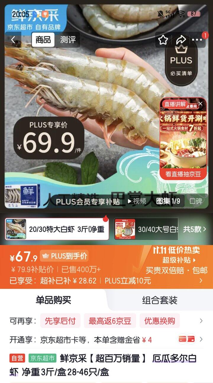 鲜京采厄瓜多尔白虾