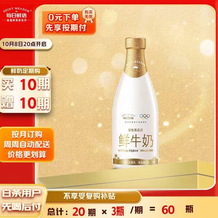 每日鲜语4.0 3.6蛋白版1L💰10.59/瓶，买10期送10期