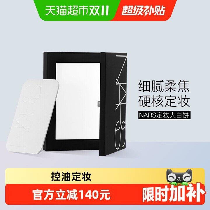 Nars大白饼147