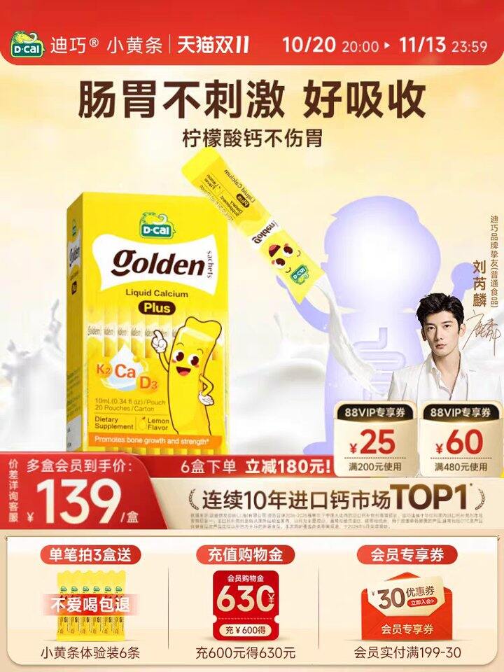 迪巧小黄条plus宝宝液体钙丨3.6/条