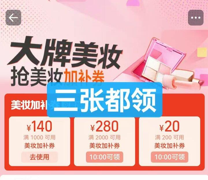 快领‼️‼️‼️美妆所有券