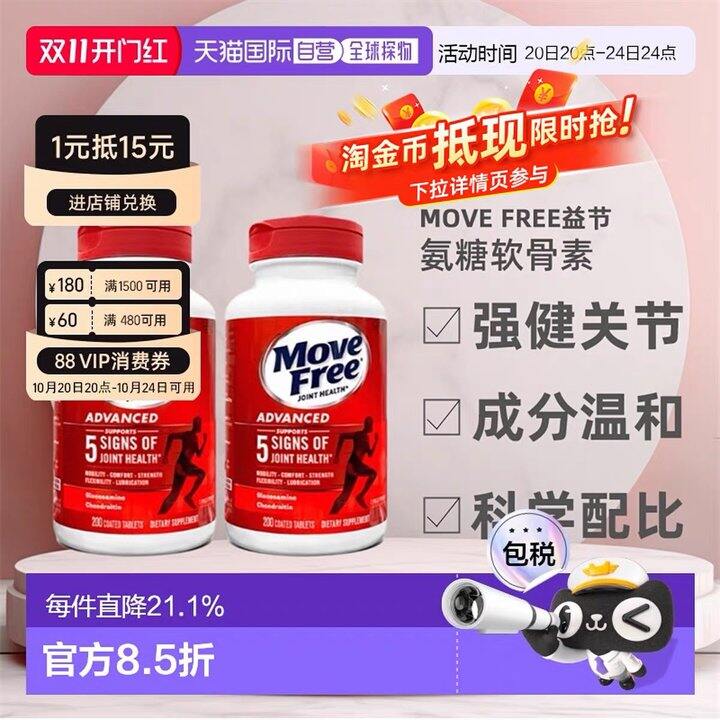 Move Free益节氨糖软骨素丨0.73/粒
