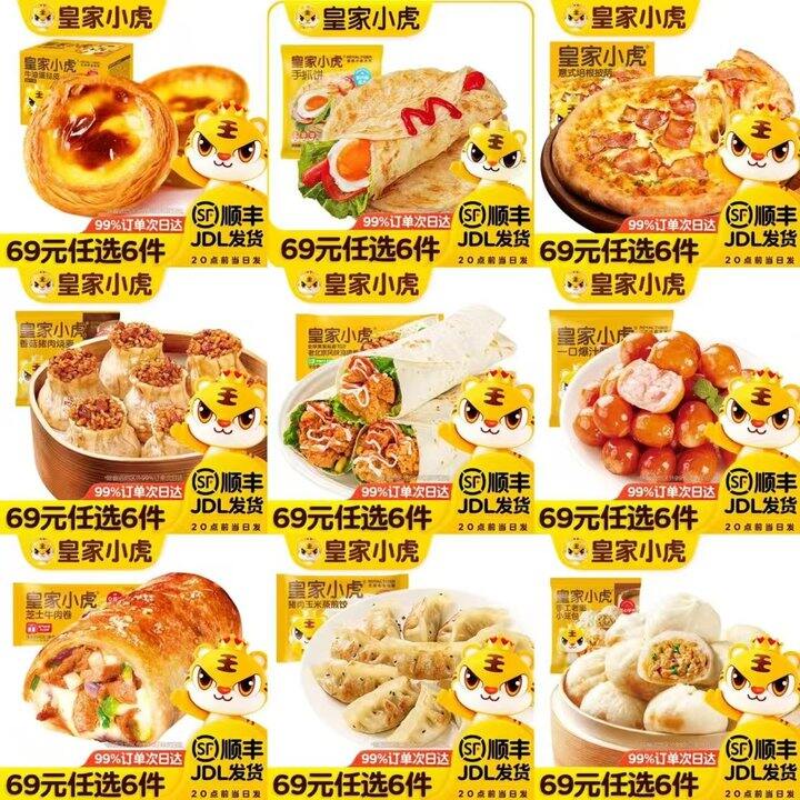 快！皇家小虎超好价，任选6件39，活动难得，蛋挞/手抓饼/披萨等任选