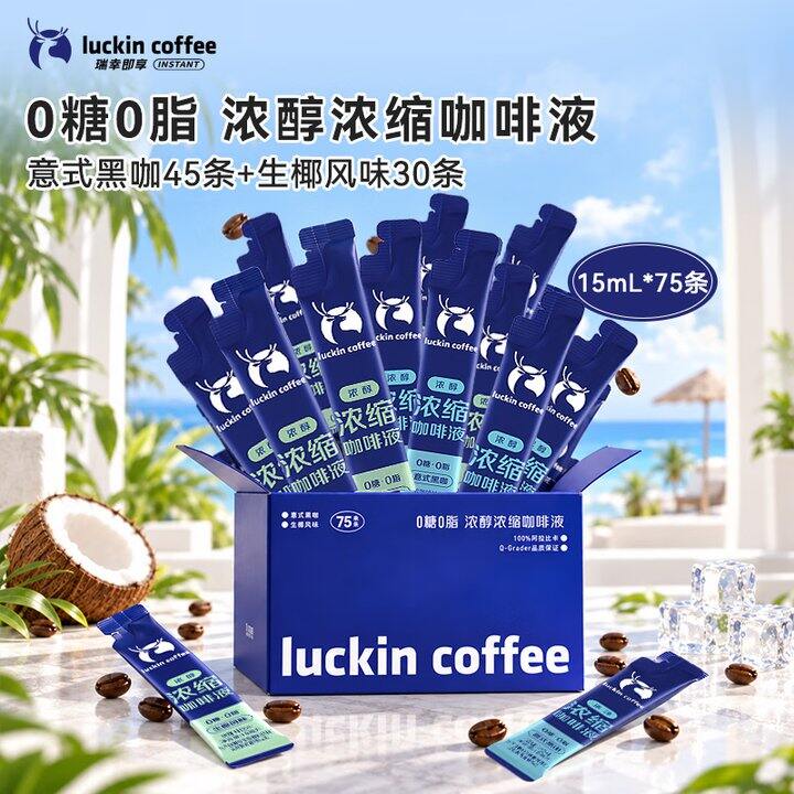 好价！1.3/条❗️瑞幸 浓醇浓缩咖啡液15ml