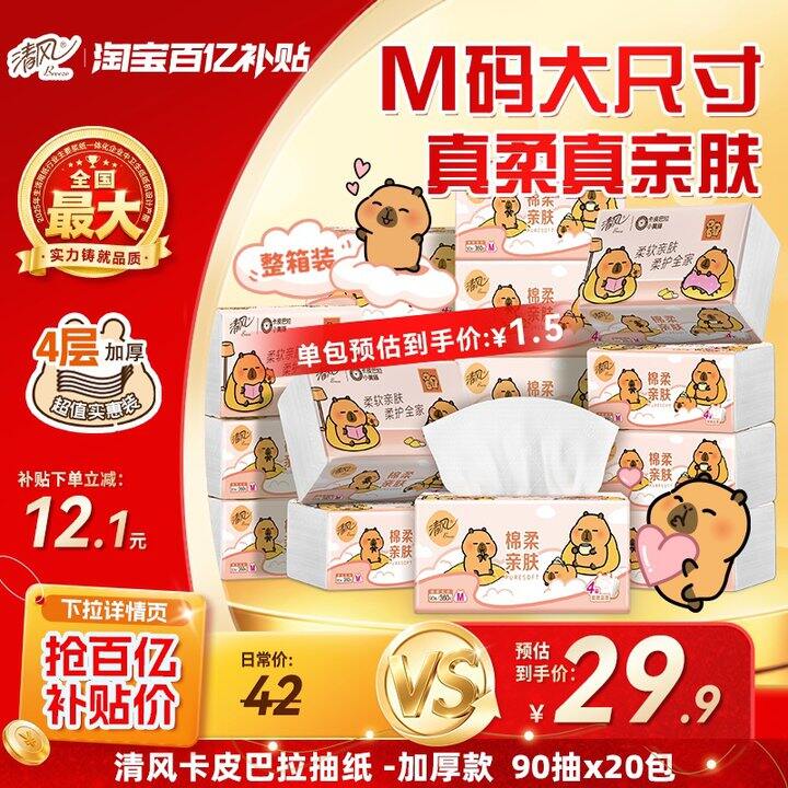 M码清风卡皮巴拉抽纸💰0.8一包  不用凑单