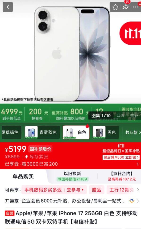 苹果 17  ， 国补后到手 5199