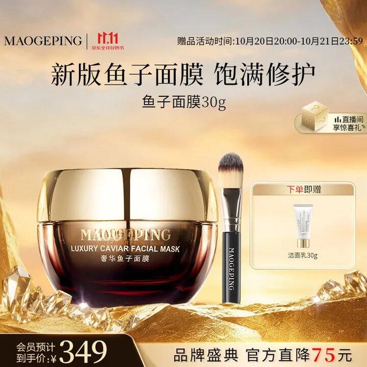 毛戈平奢华鱼子酱面膜💰232.5=30g+13g面膜+30g洁面