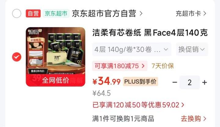 🌟洁柔黑Face有芯卷纸