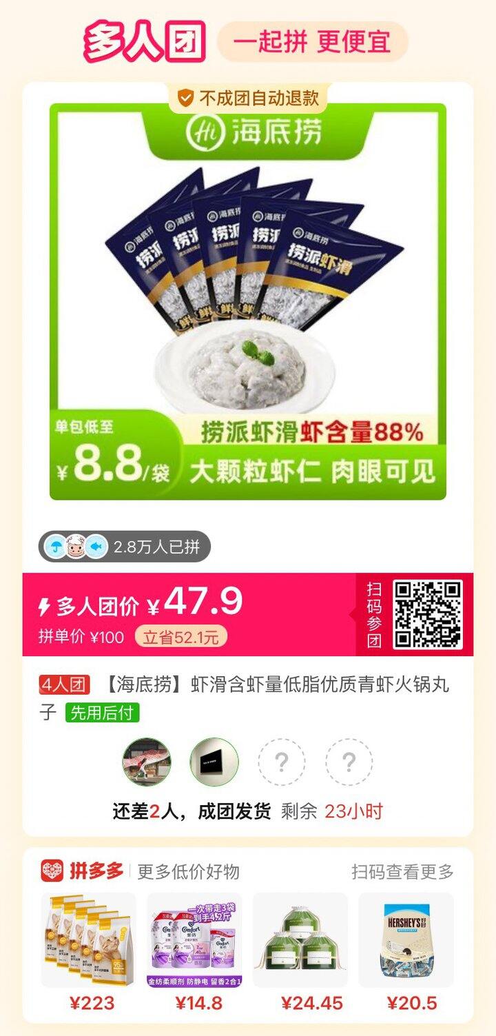 pdd海底捞虾滑