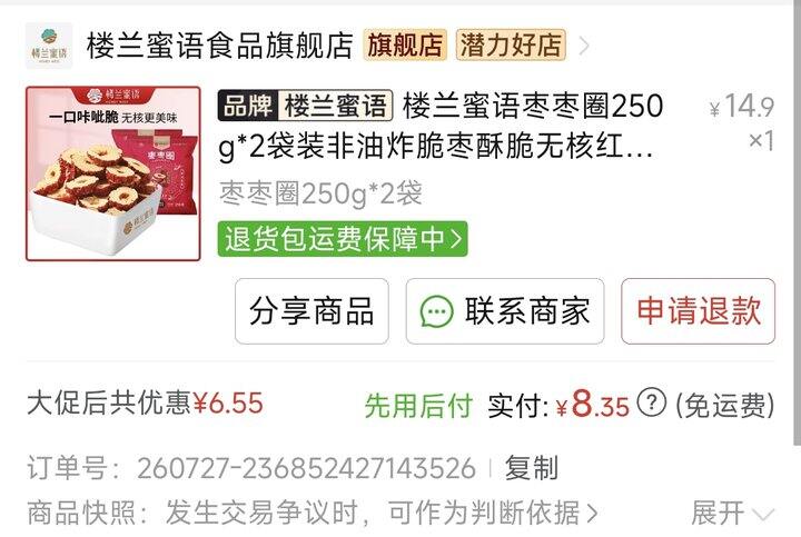 脆枣片