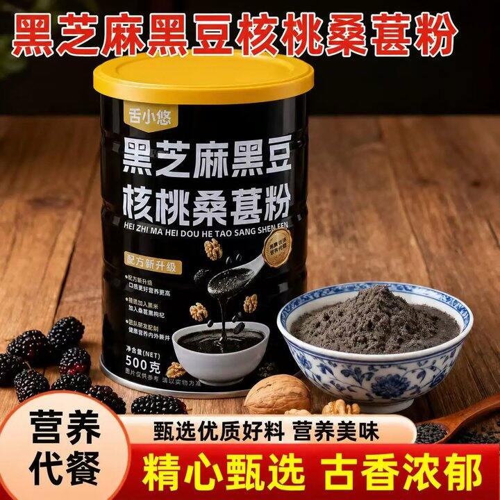 【黑芝麻黑豆核桃桑葚粉】