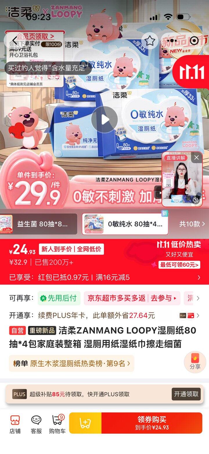 京东超市洁柔湿厕纸抽中全免，现在有水