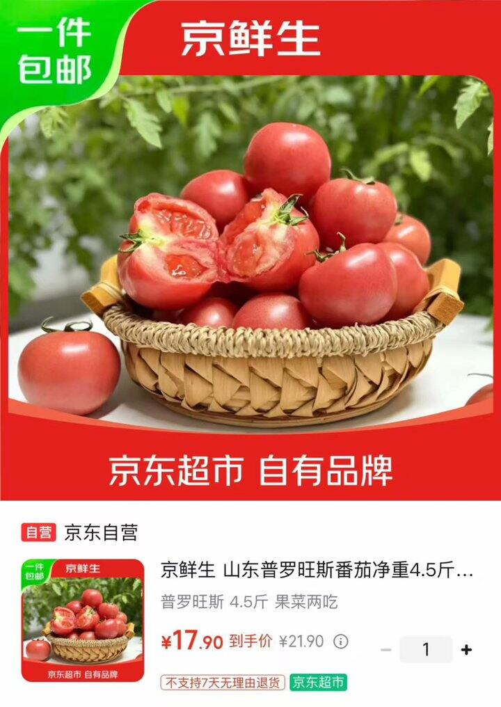 京东京鲜生 山东普罗旺斯番茄