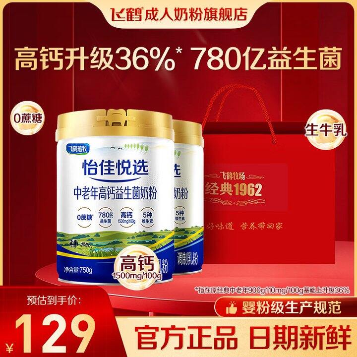 飞鹤中老年高钙益生菌奶粉0蔗糖，2罐109