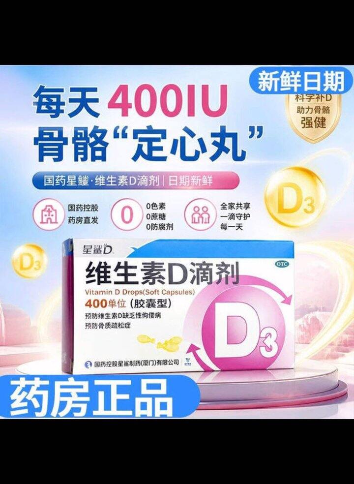 快快快，神价！0.38/粒‼️星鲨 OTC版维生素D滴剂 400IU